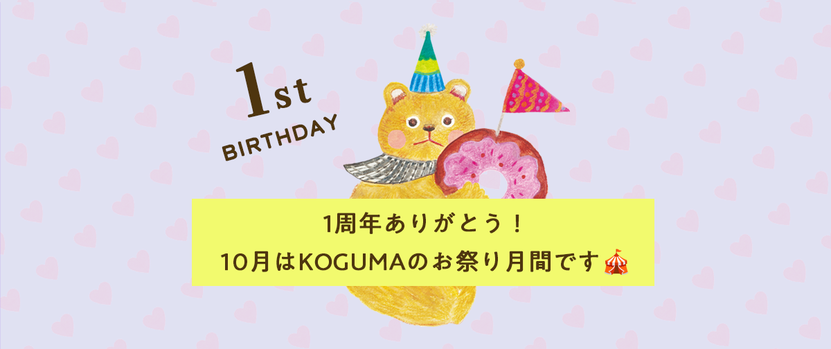 🎪 KOGUMA PAPER CIRCUS 1周年！10月のお楽しみについて 🎂✨