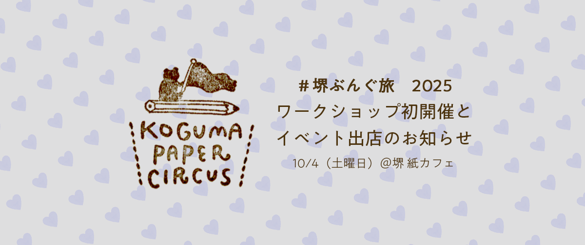 ＃堺ぶんぐ旅　2025 出店とワークショップのお知らせ🧸