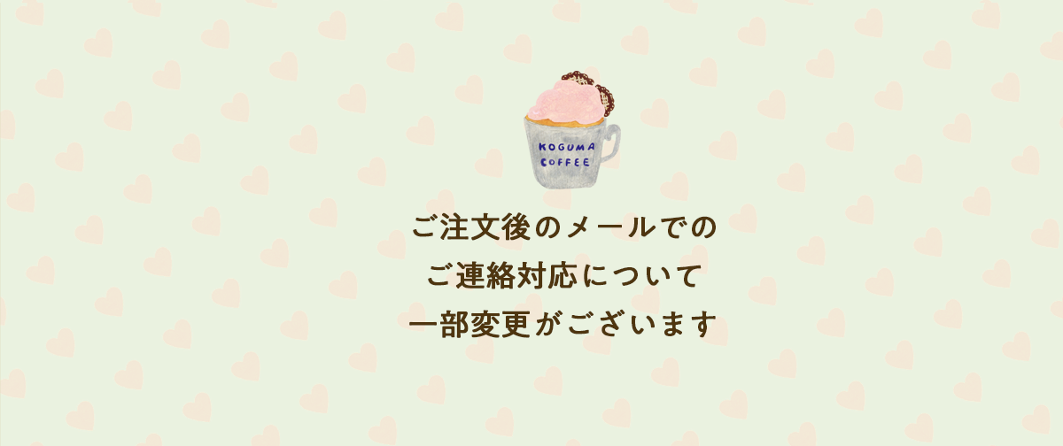 ご注文後の当店からのご連絡対応について一部変更がございます(2026.6月より)