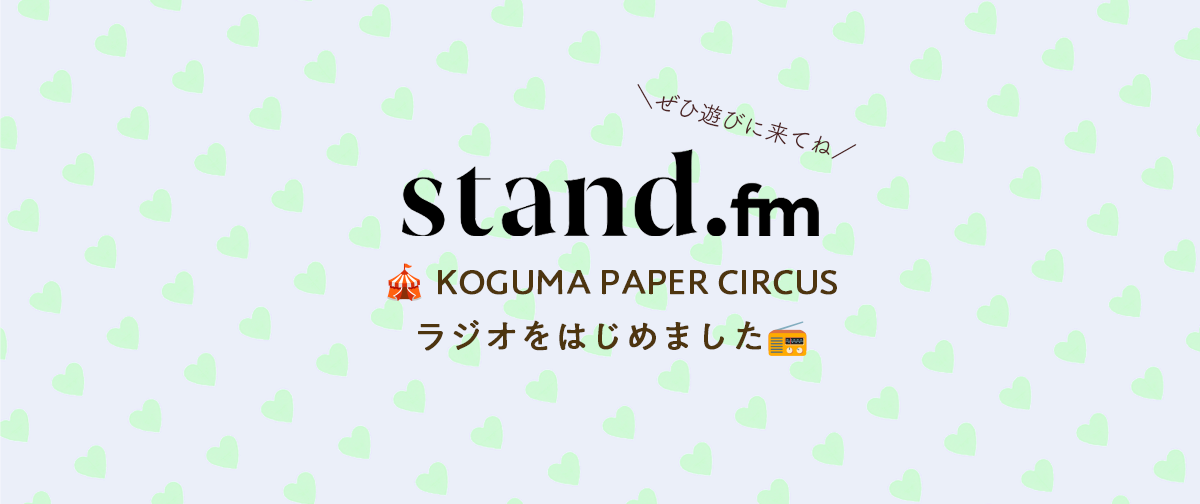 🎪 KOGUMA PAPER CIRCUS RADIO はじめました📻