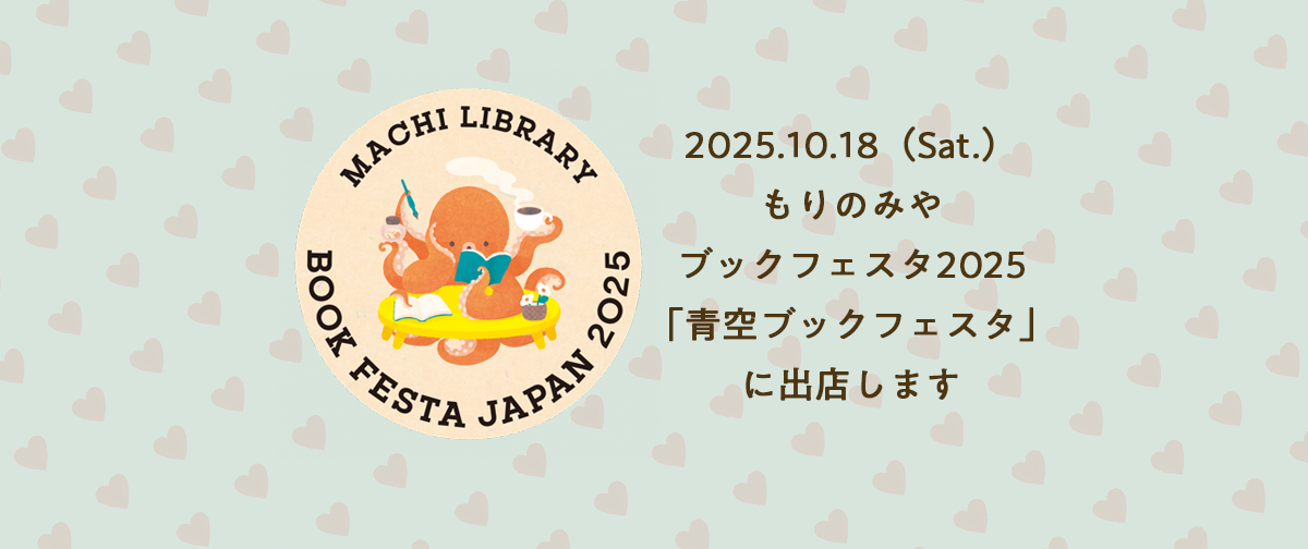 10/18（土）ミニ出店（物販）のお知らせ