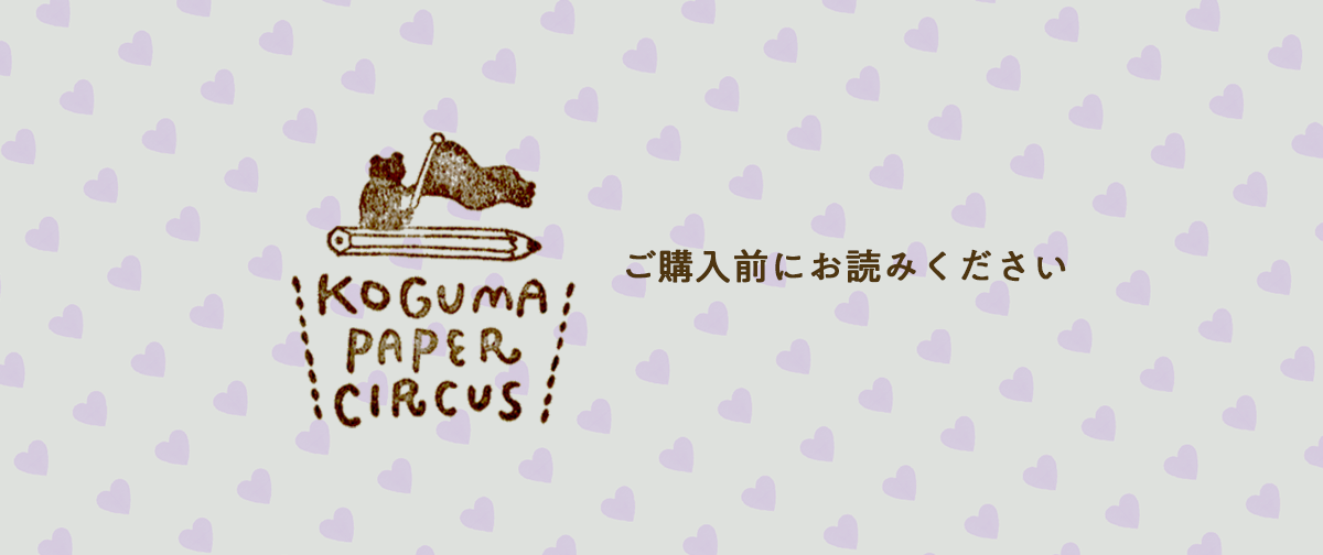 ご購入前にお読みください