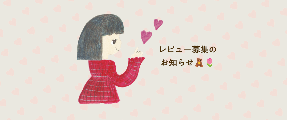 レビュー募集のお知らせ🧸🌷
