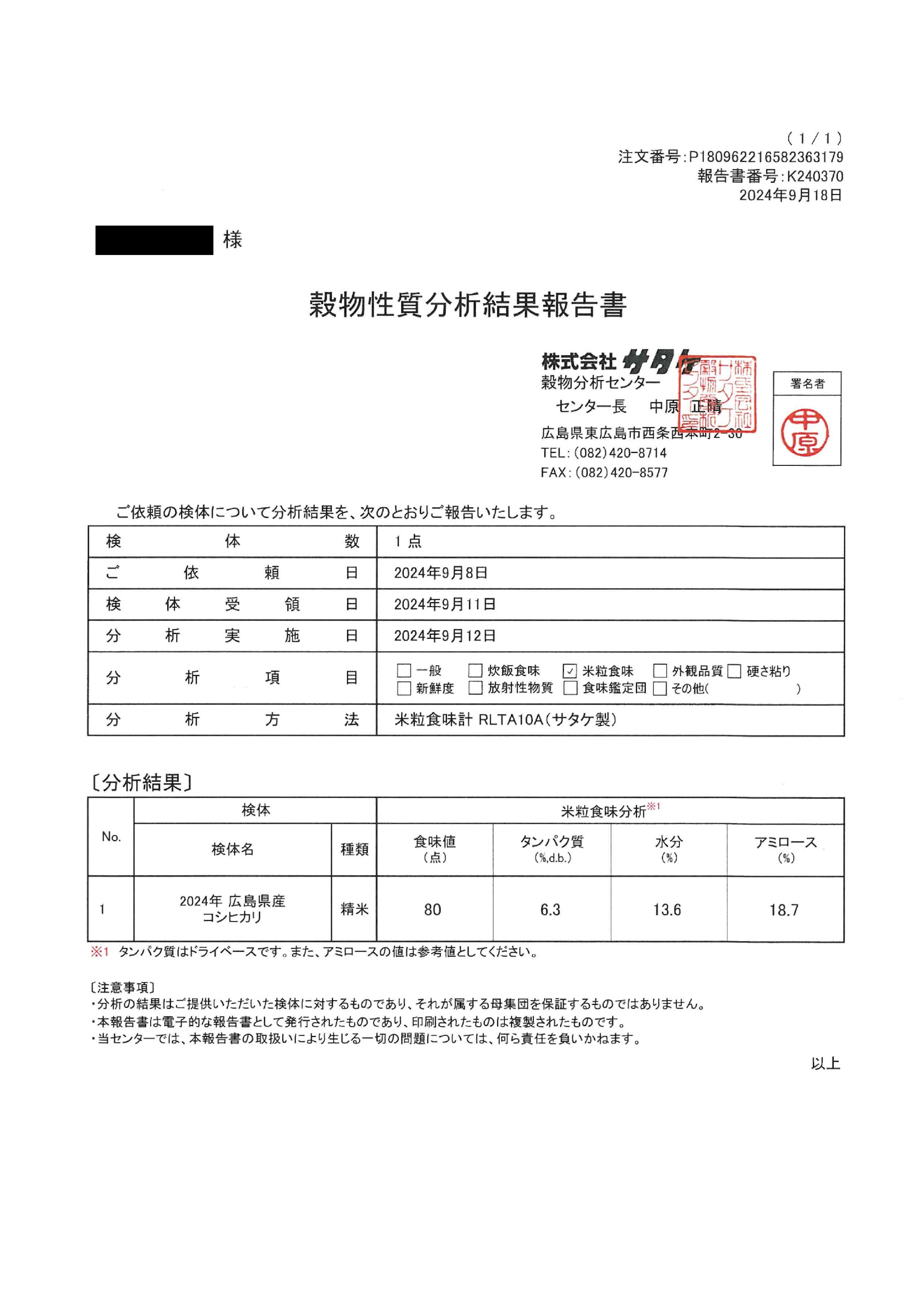 【解説】米粒食味分析で食味値80点!