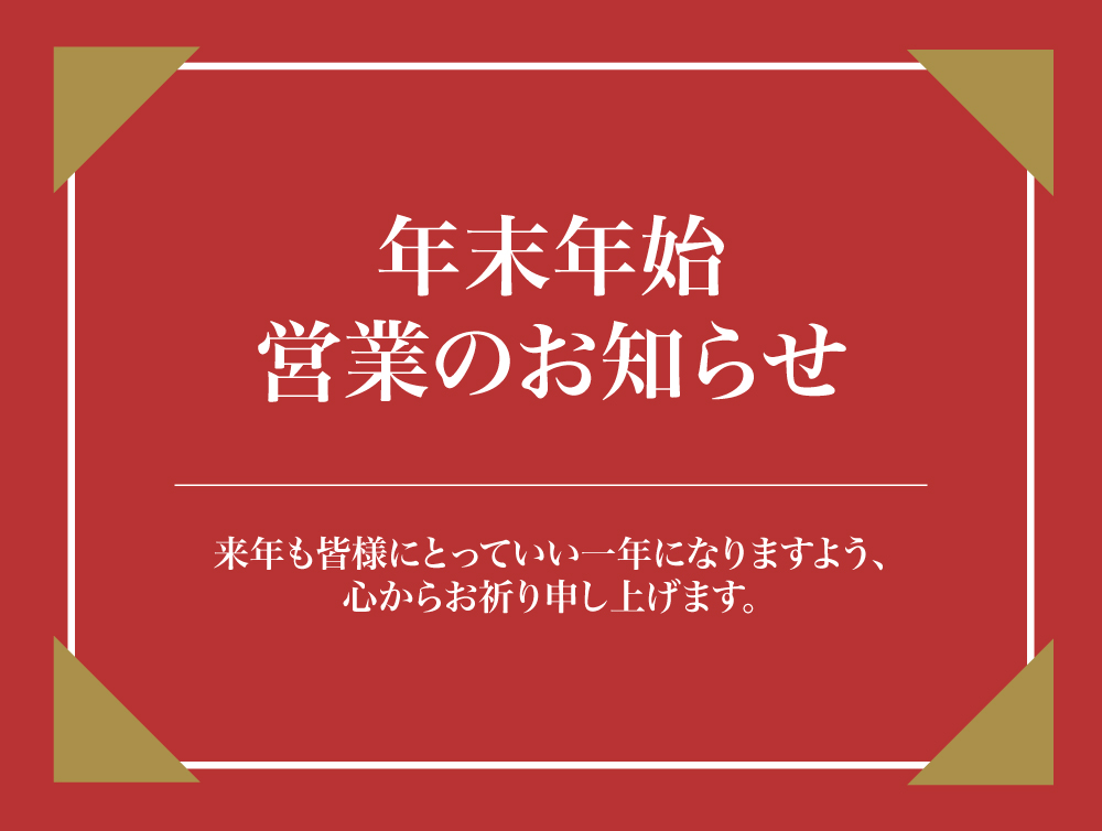 年末年始の営業につきまして