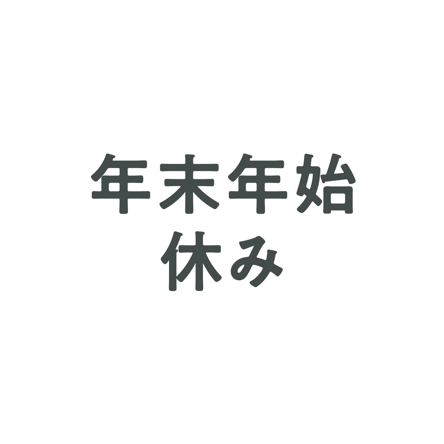 年末年始について（2025～2026年）