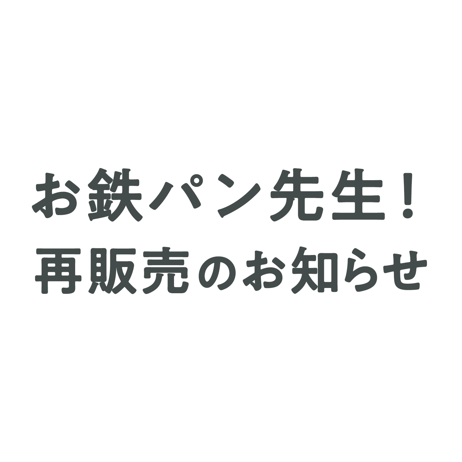 お鉄パン先生！＋【全部セット】の再販売について