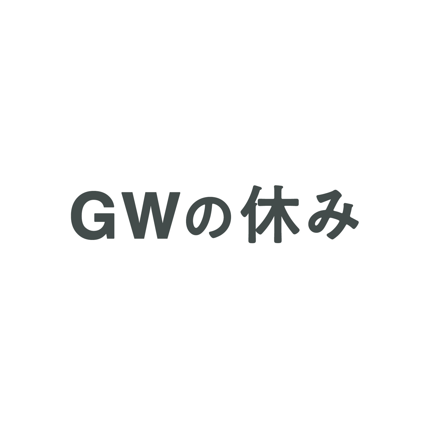 先生の秘密基地
