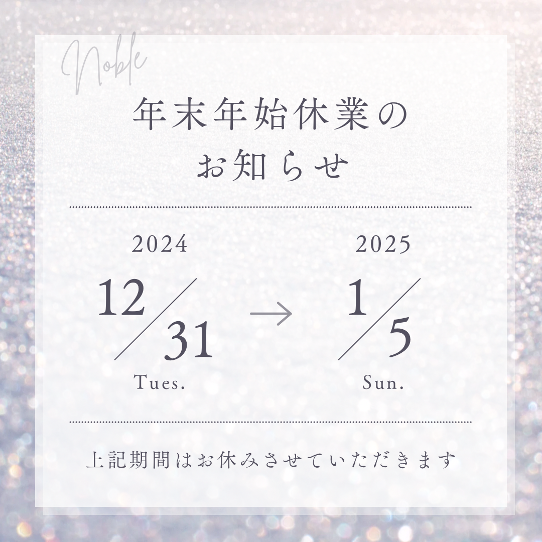 年末年始の休業日のお知らせ