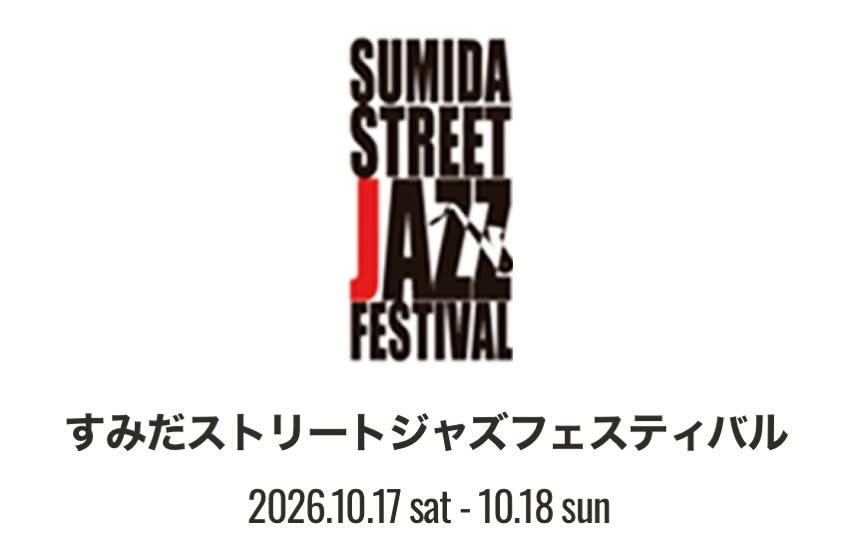 すみだストリートジャズフェスティバル2026！！