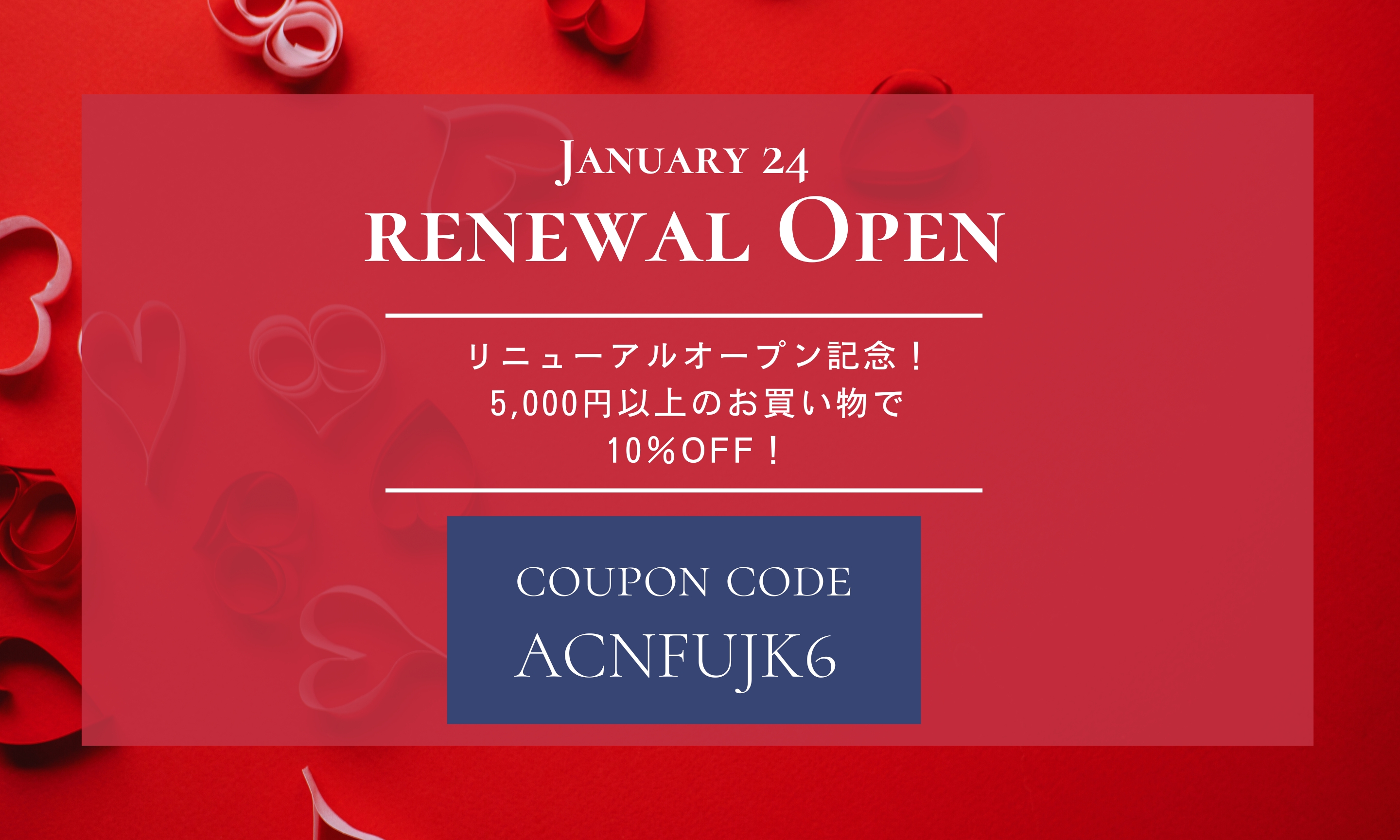 2025.1.20 SHOPリニューアルオープンと10％OFFクーポンのお知らせ