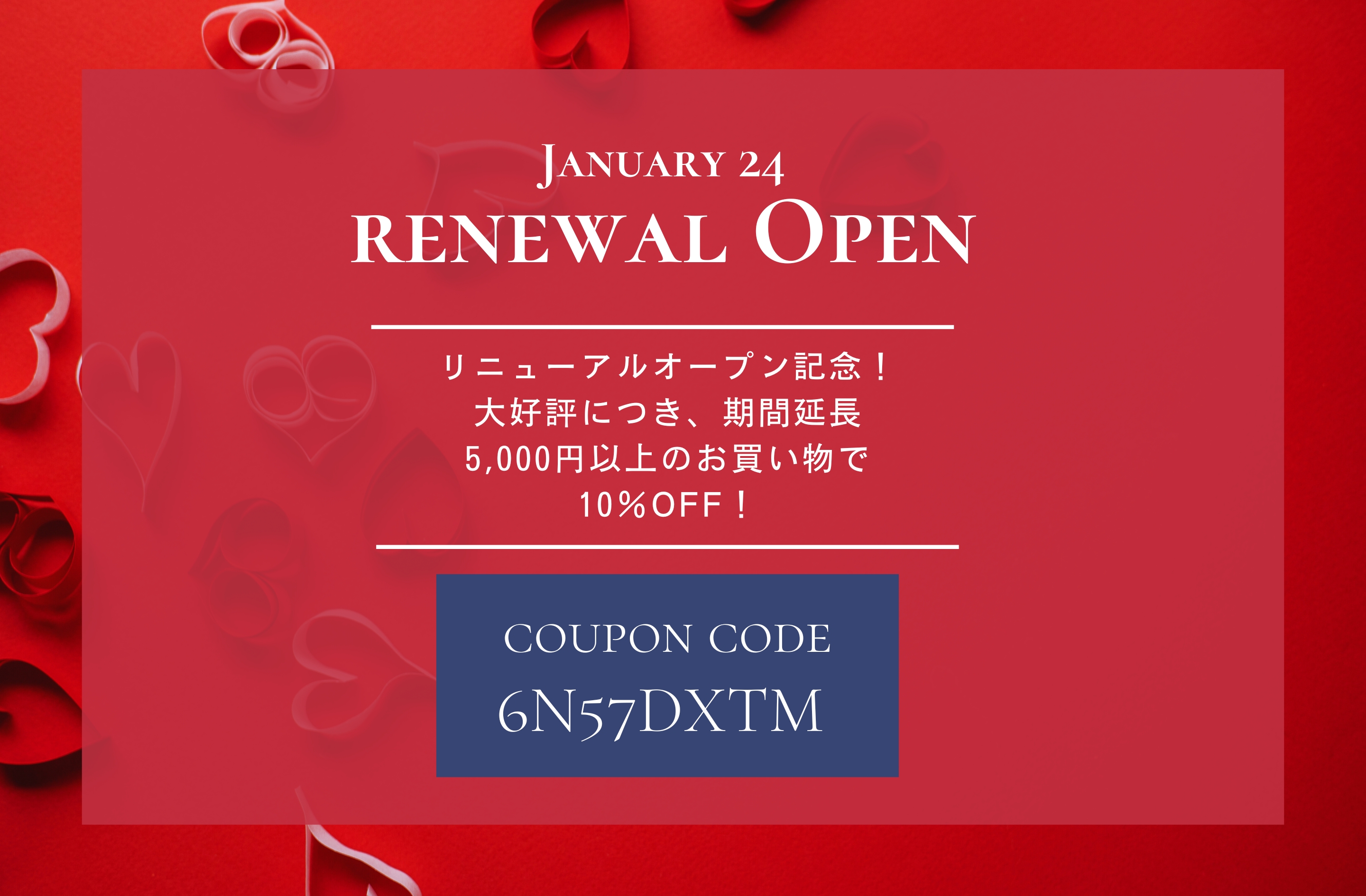2025.2.7 SHOPリニューアルオープン10％OFFクーポン期間延長のお知らせ