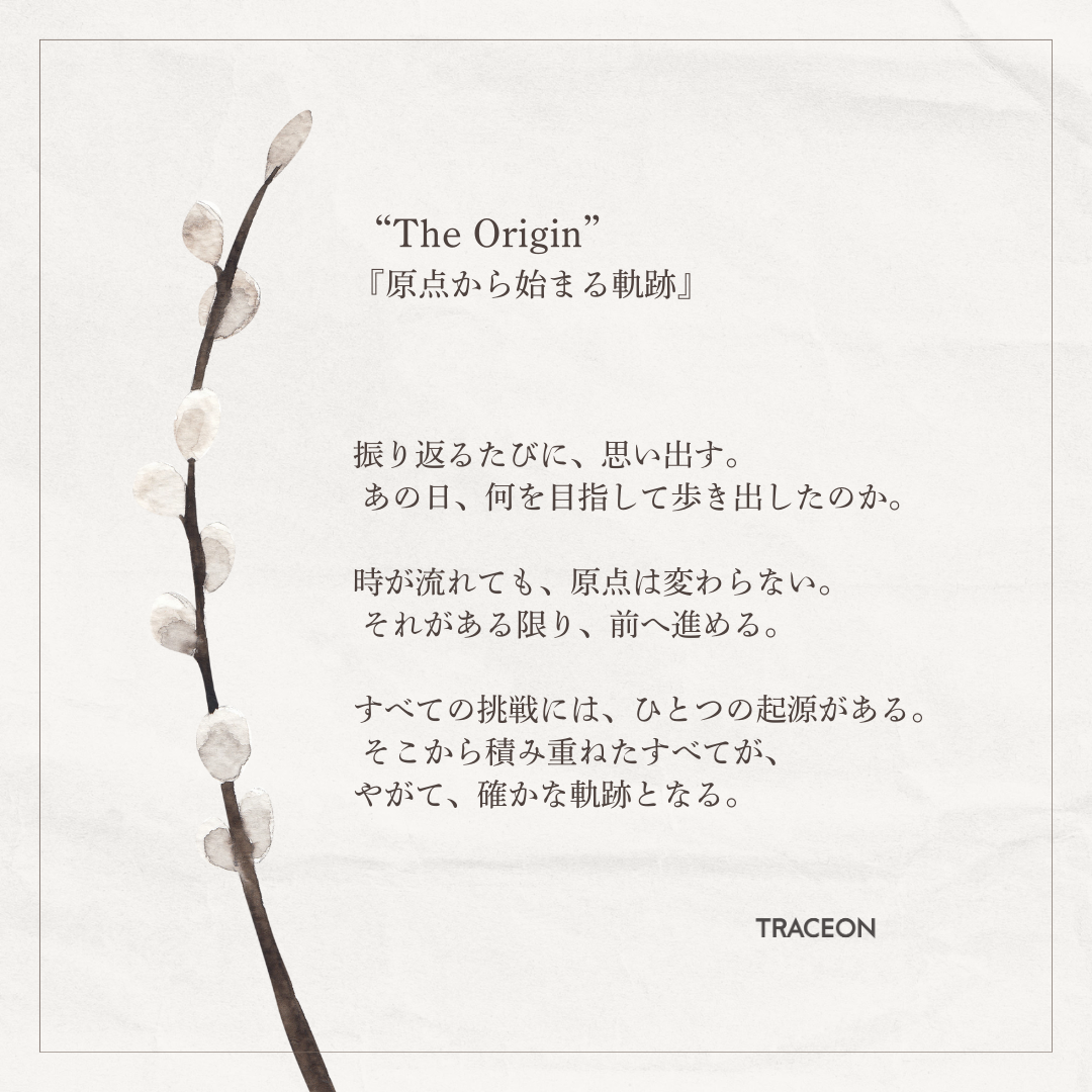 The Origin｜『原点から始まる軌跡』