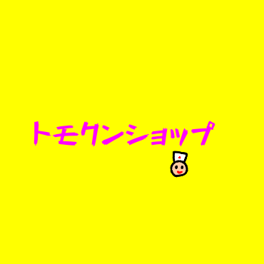 トモクンshopブログ