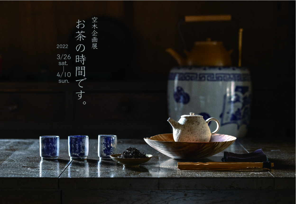 お茶の時間です。