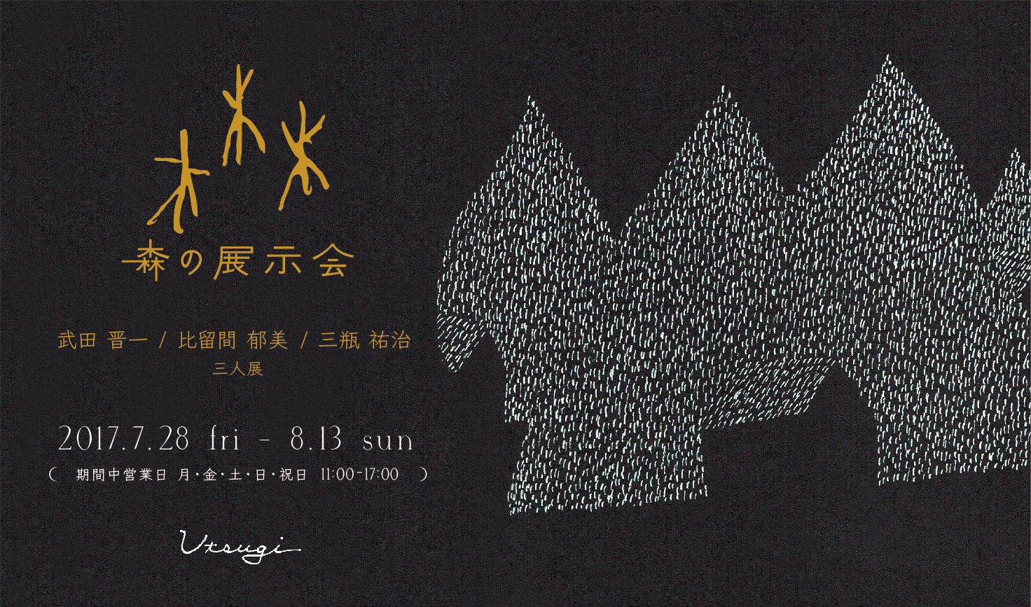 森の展示会　武田晋一/比留間郁美/三瓶祐治 三人展