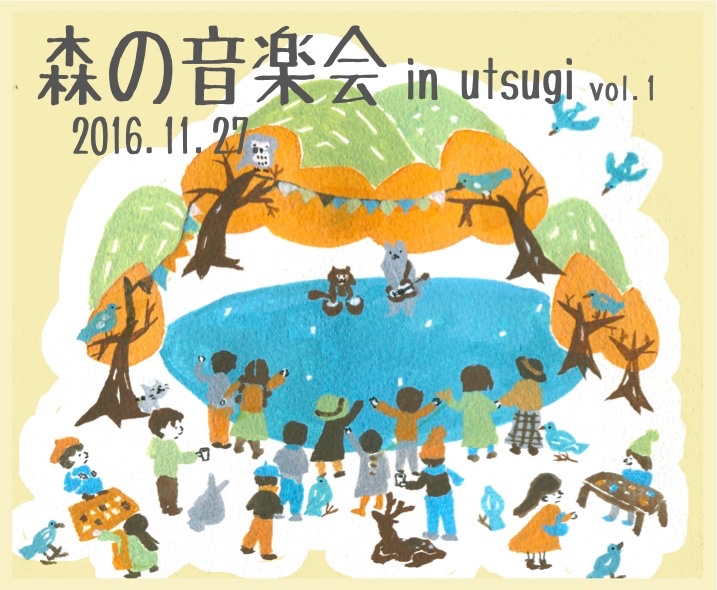 森の音楽会 -in utsugi- vol.1　