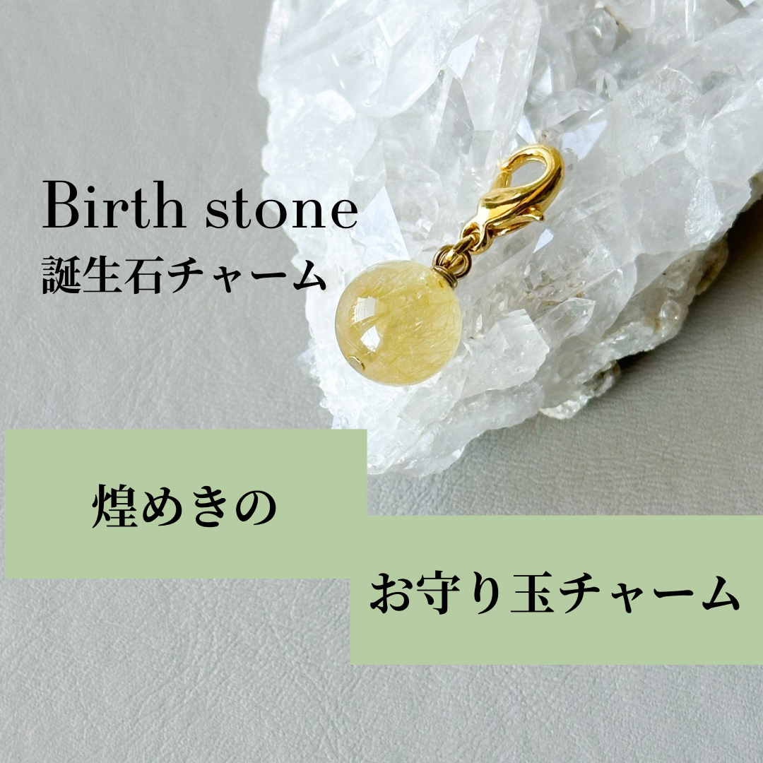 「誕生石チャーム:宇宙とあなたを繋ぐ小さな奇跡」