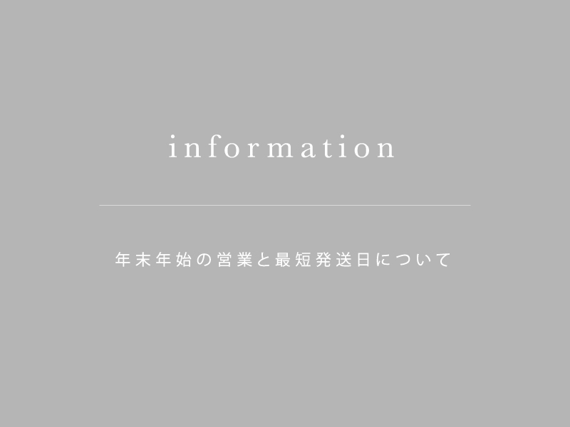 年末年始の営業と最短発送日について