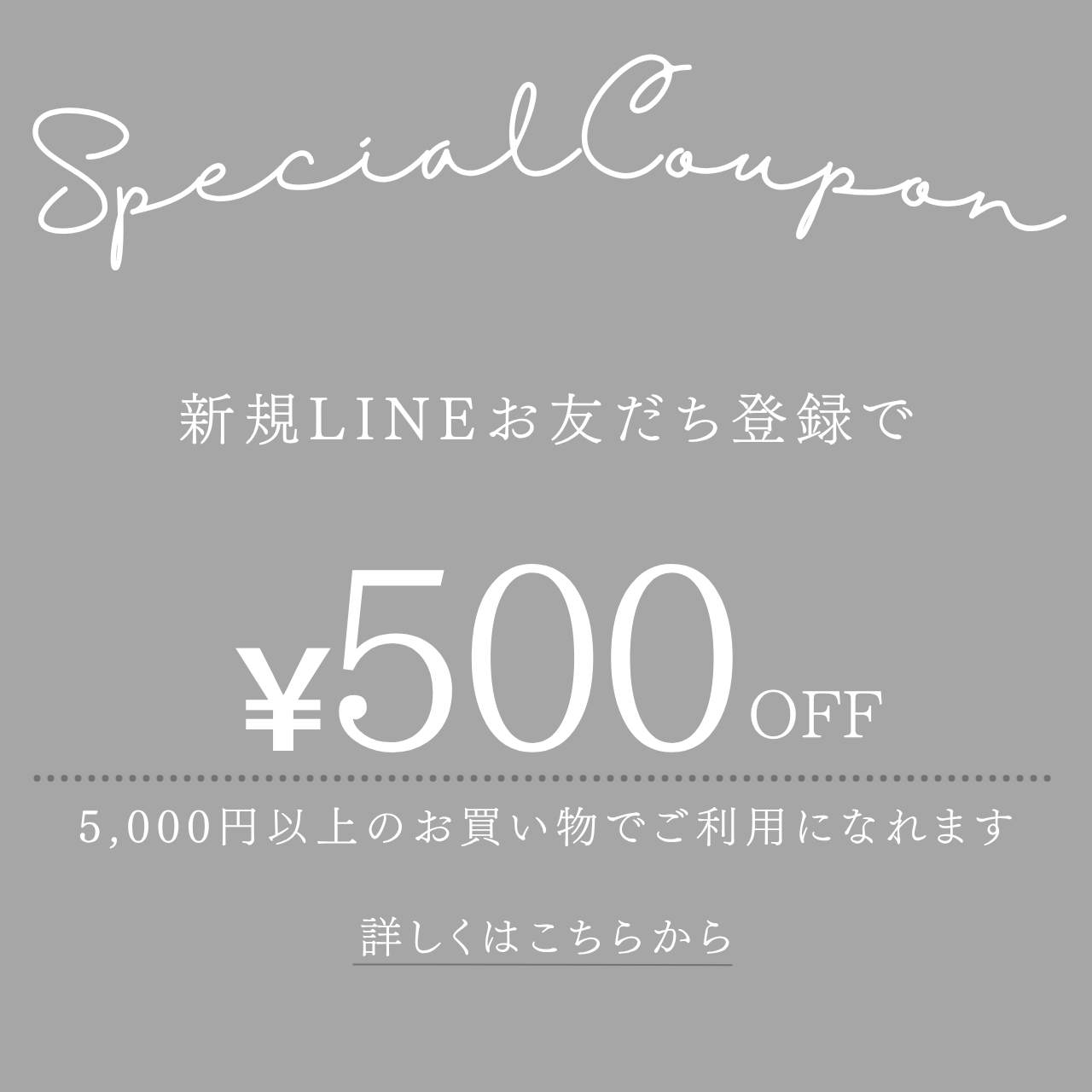 LINEお友だち登録で500円OFFクーポンプレゼント！　