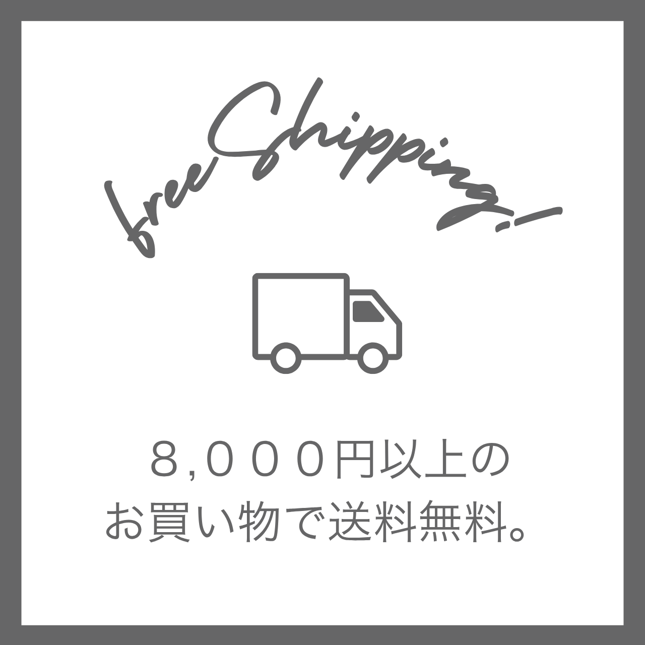 8,000円以上のお買い物で送料無料！