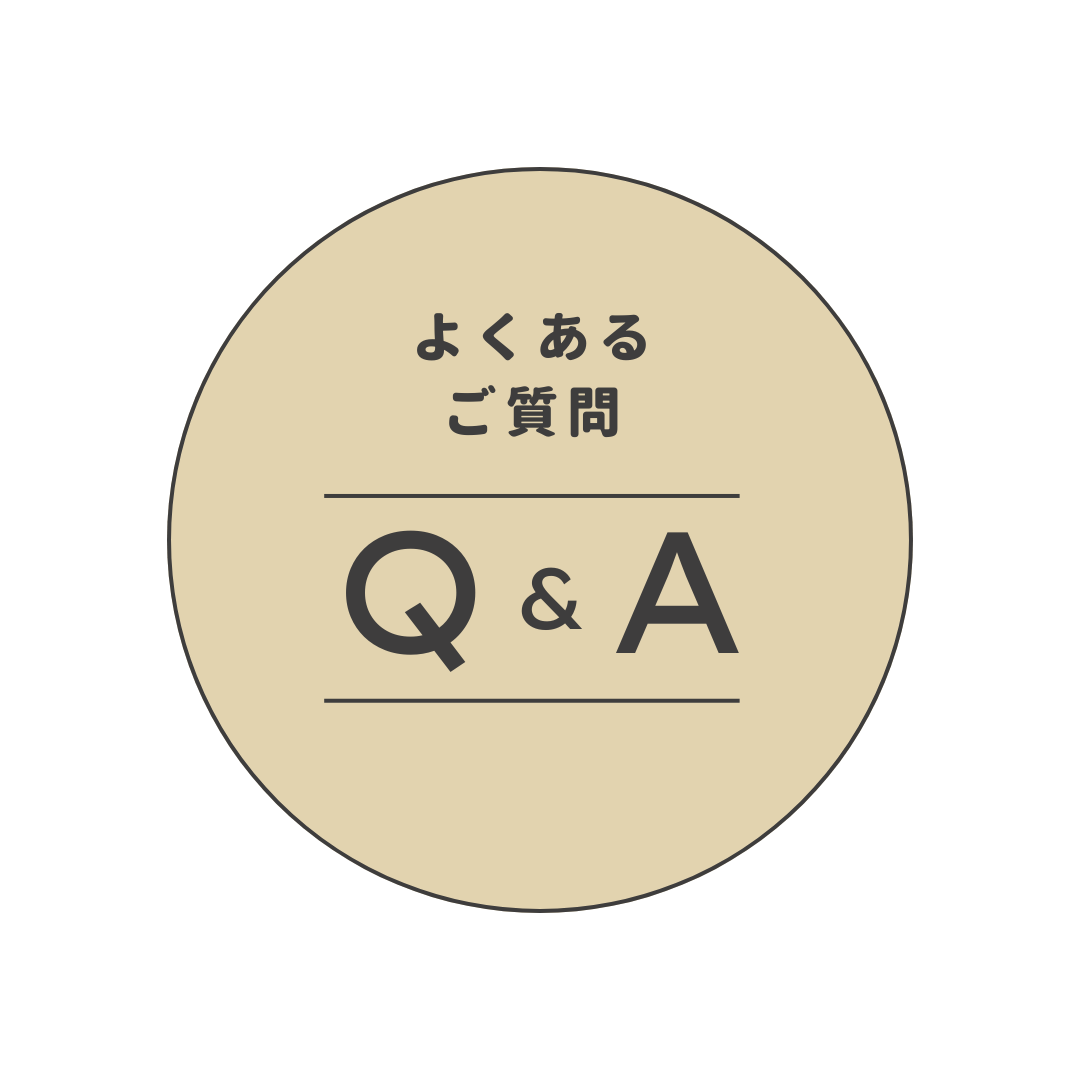 よくあるご質問