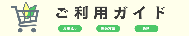 お買い物ガイド