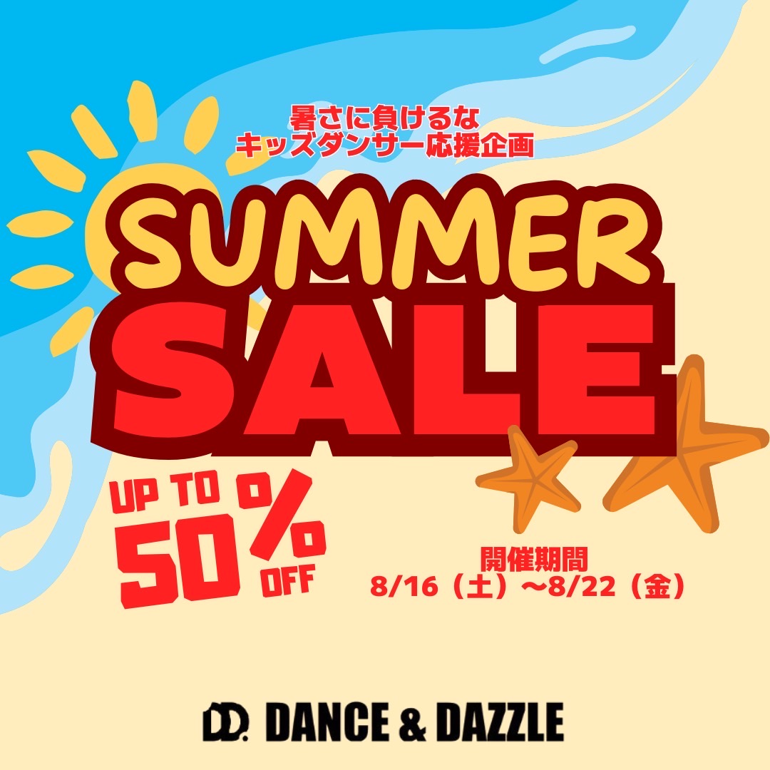最大50%OFF!SUMMER SALE開催!