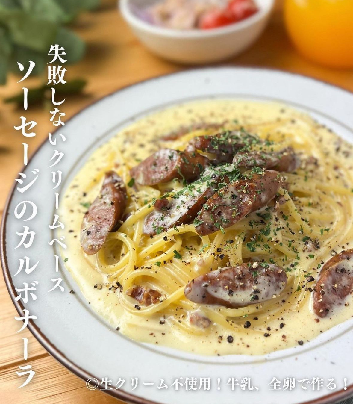 ソーセイジのカルボナーラ