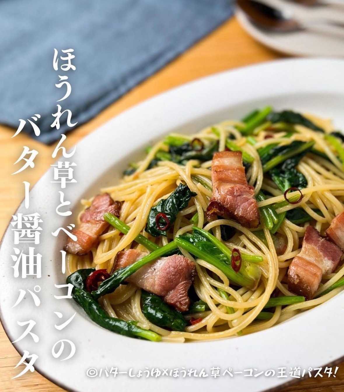 ほうれん草とベーコンのバター醬油パスタ