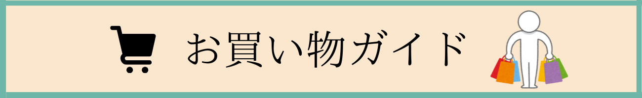 お買い物ガイド