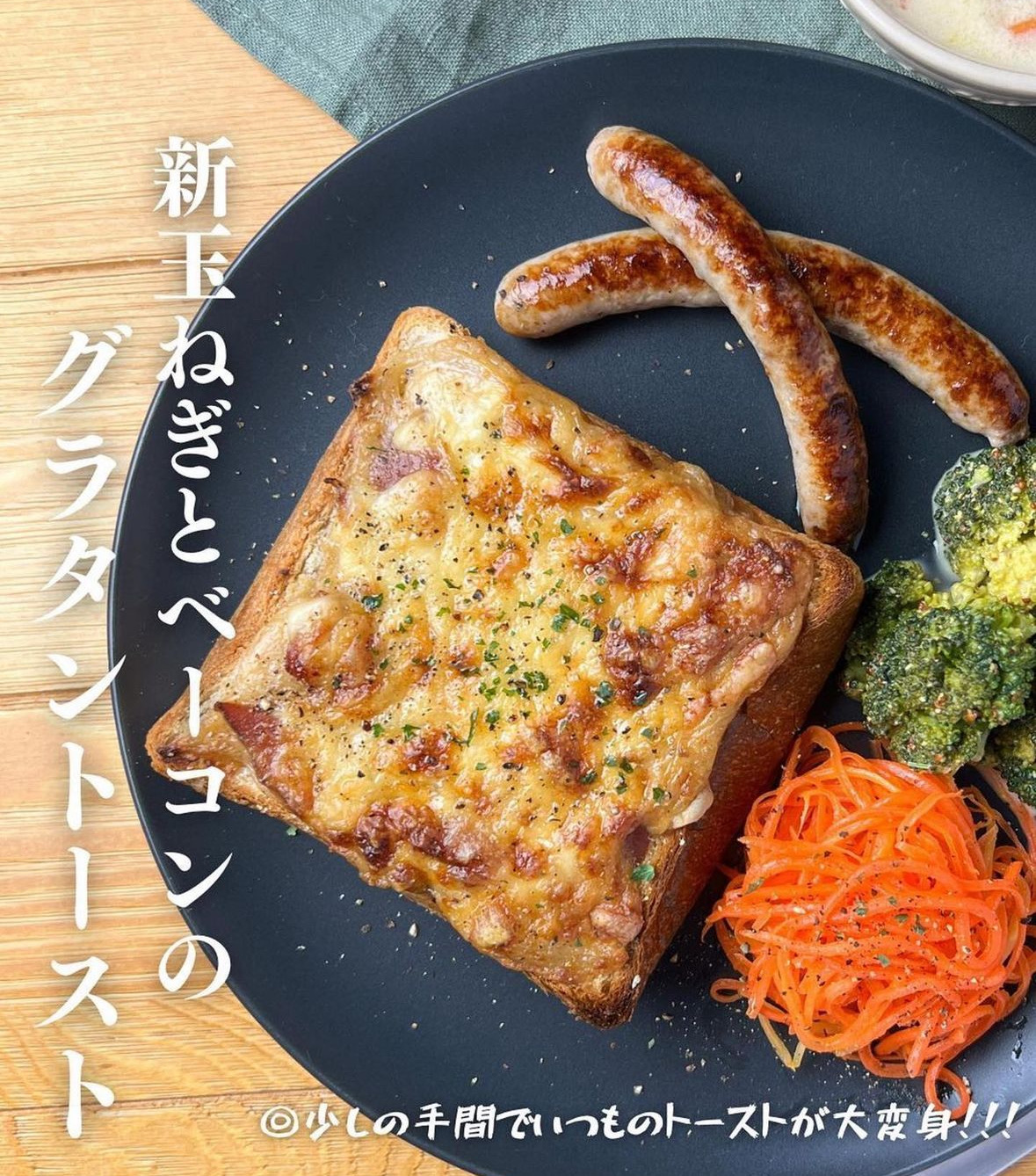 新玉ねぎとベーコンのグラタントースト