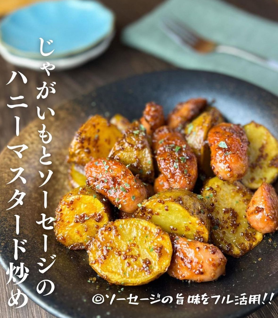 じゃがいもとソーセイジのハニーマスタード炒め