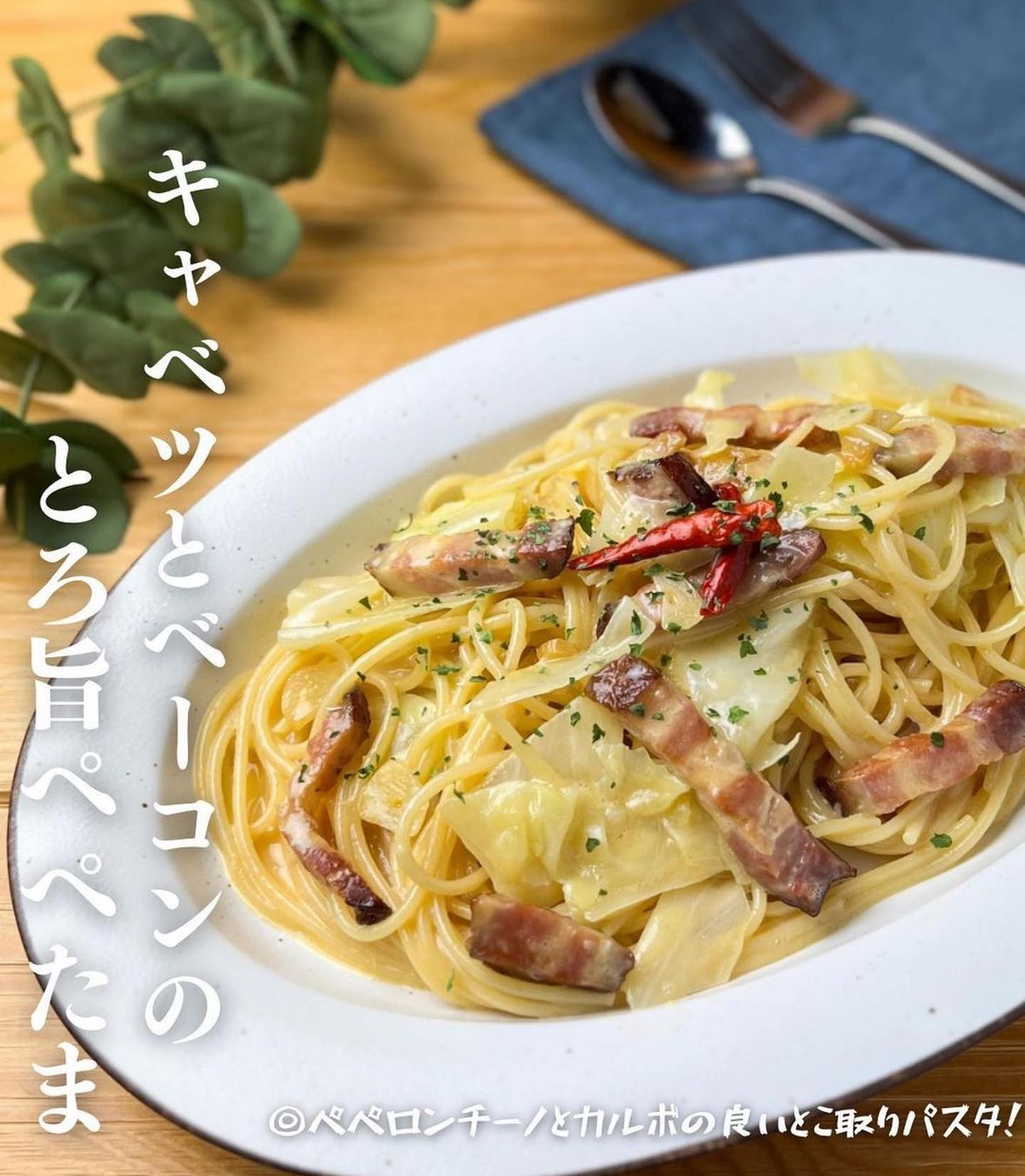 キャベツとベーコンのとろ旨ぺぺたま