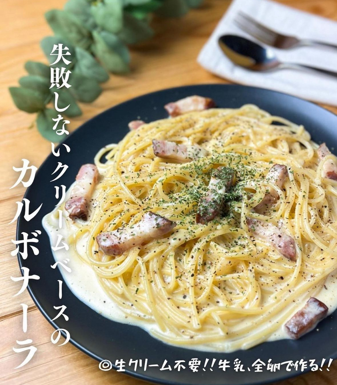 金賞ベーコンのカルボナーラレシピ