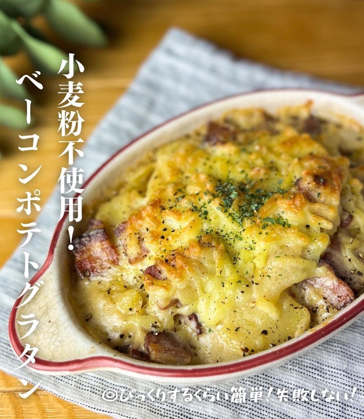 金賞ベーコンポテトグラタン