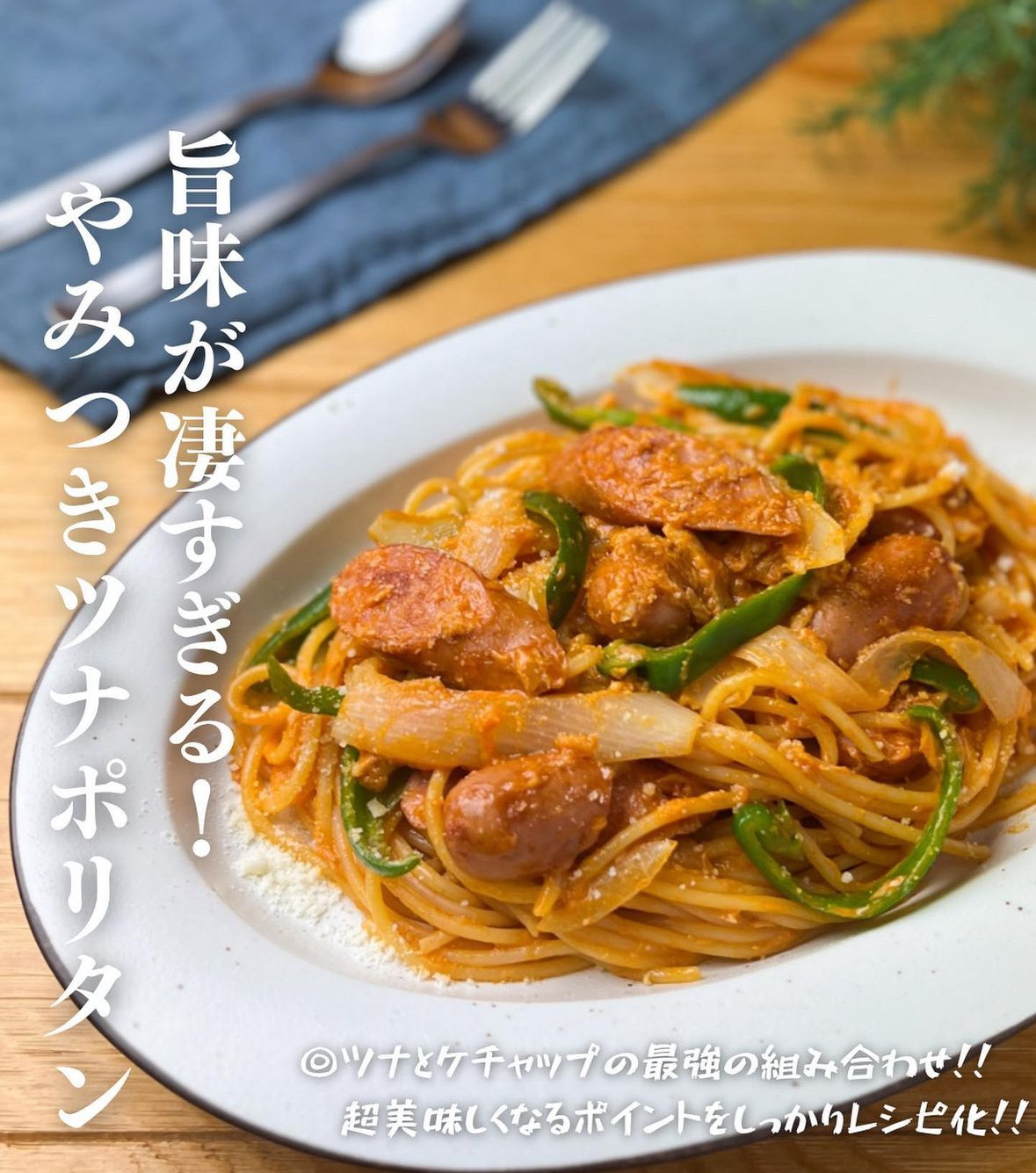 ソーセイジのやみつきツナポリタン