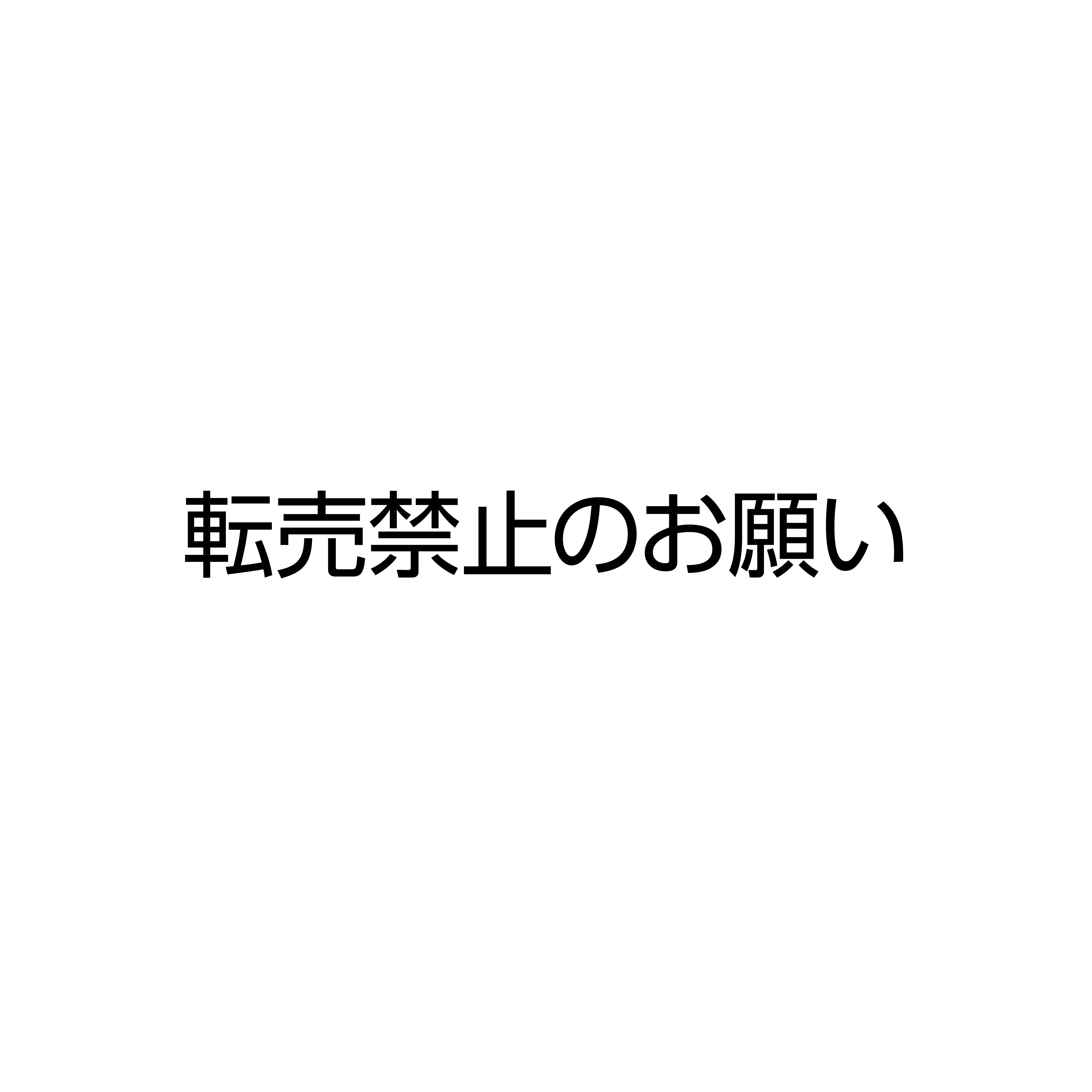転売禁止のお願い