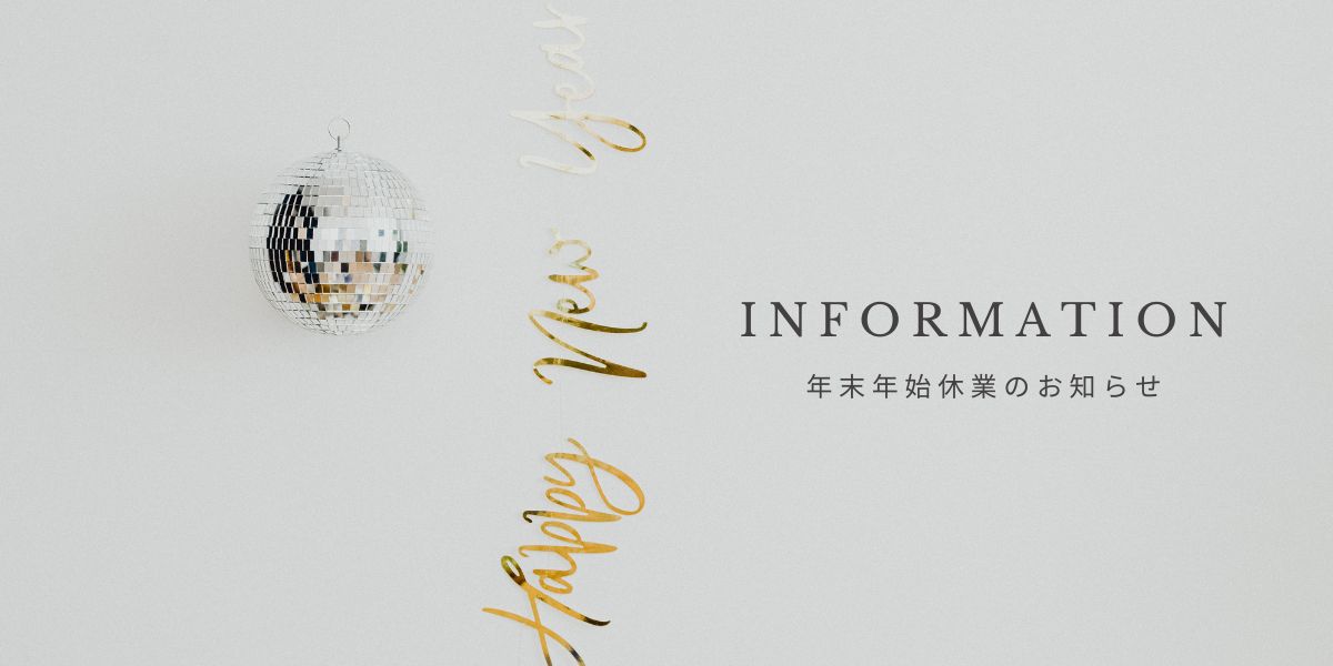 年末年始休業のお知らせ