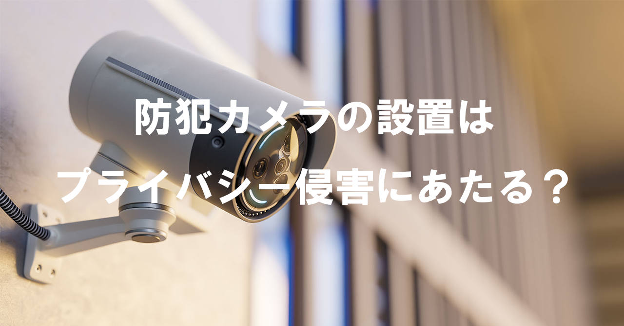 【設置前に確認必須】防犯カメラで訴えられないための注意点