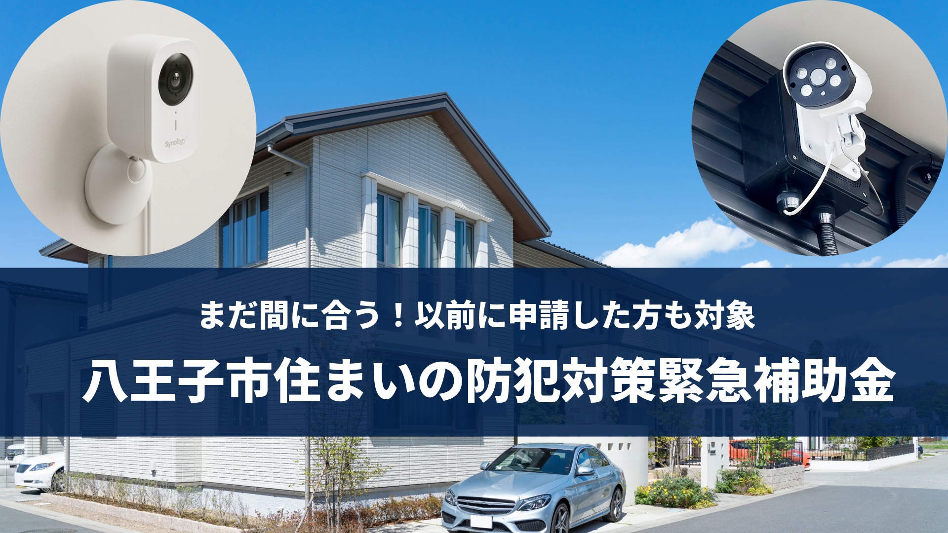 まだ間に合う！以前に申請した方も対象となる八王子市住まいの防犯対策緊急補助金（No.187）