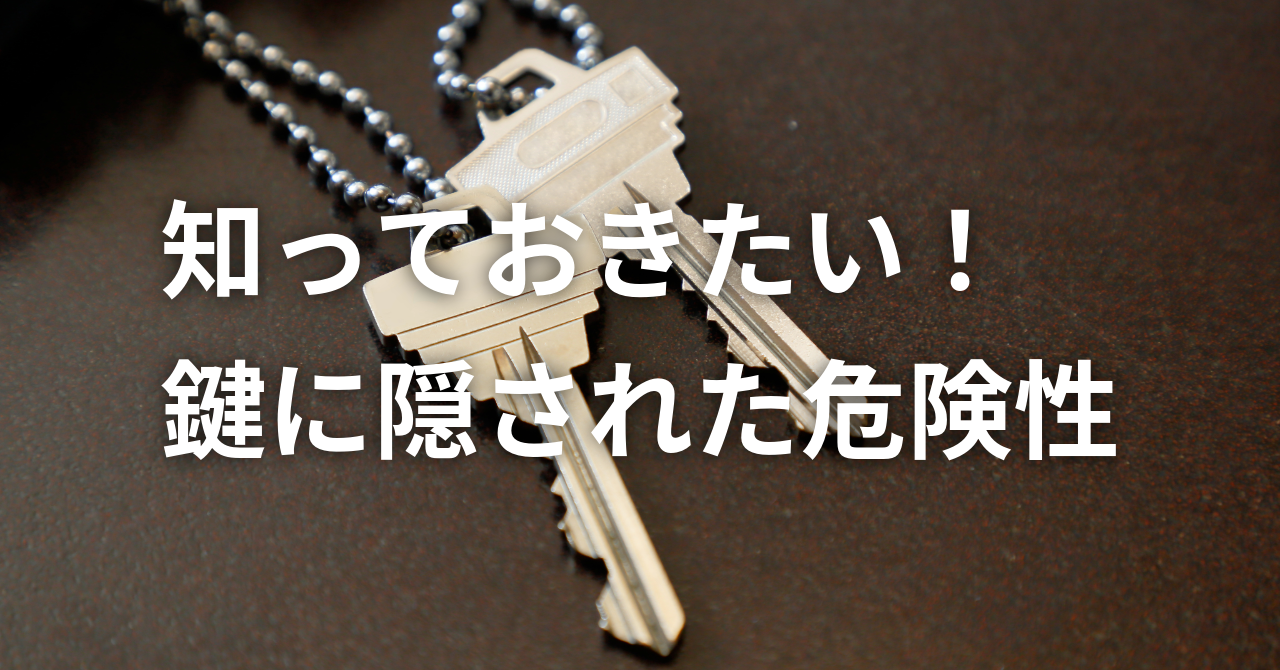 【知っておきたい！「鍵に隠された危険性」】