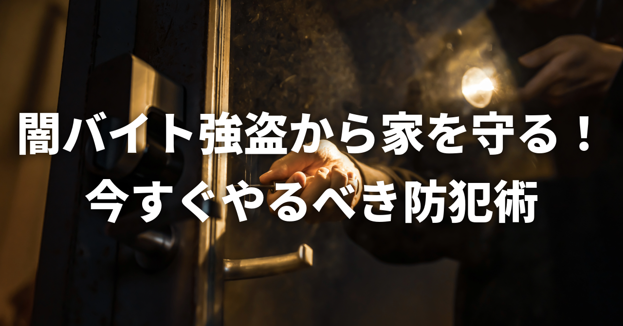 【狙われる高齢者世帯を守る！】不審者を寄せ付けないための光・音・時間の防犯術（No.165）