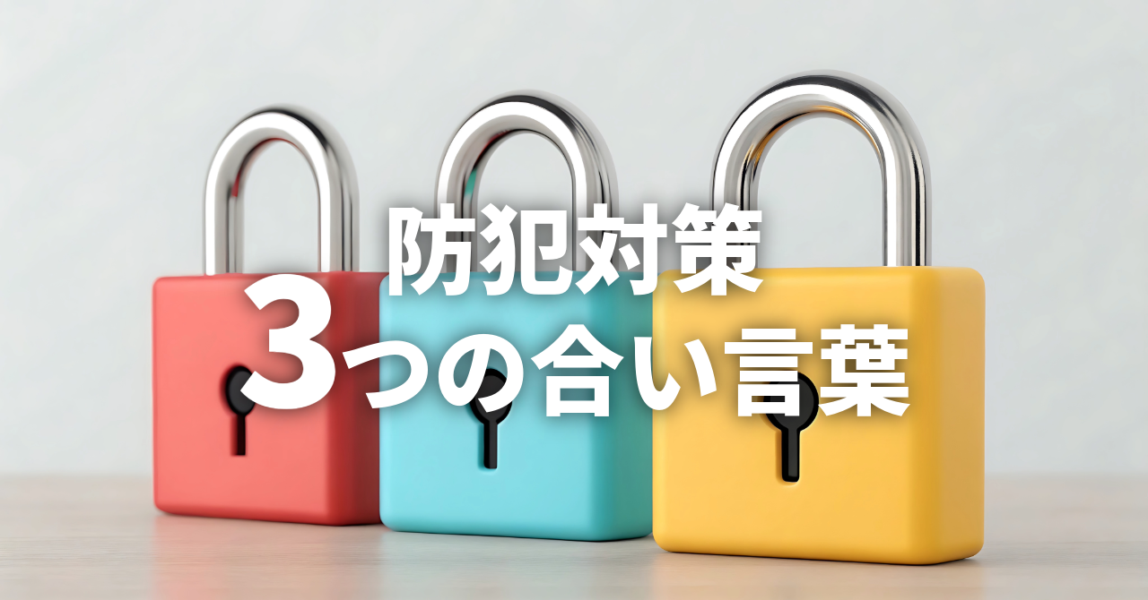 防犯対策　3つの合い言葉（No.160）