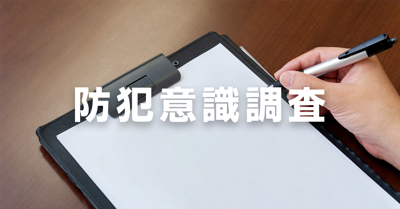 防犯に関する意識調査