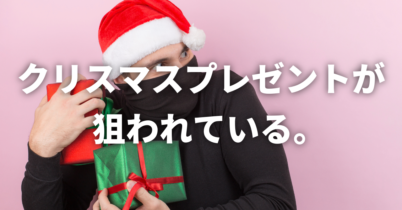 【クリスマスプレゼント】の準備で「置き配」が狙われている。（No.163）