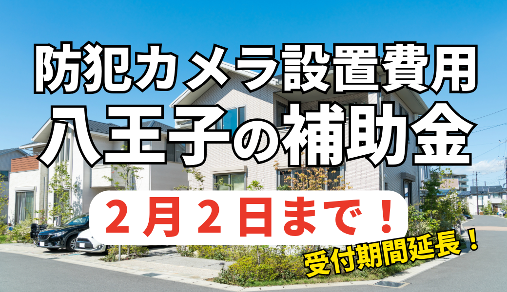 八王子市住まいの防犯対策緊急補助金