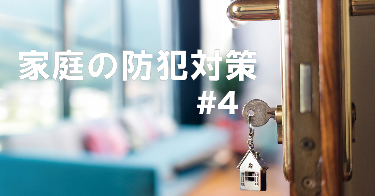 家庭の防犯対策#4　「地域ぐるみの防犯対策」