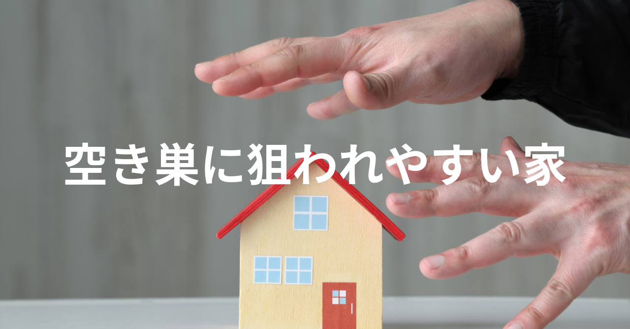 【空き巣未遂が発生】狙われやすい家とは