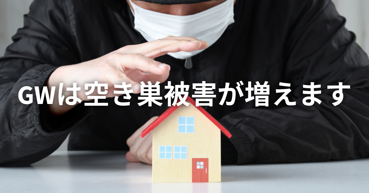【GWは空き巣被害が増えます】